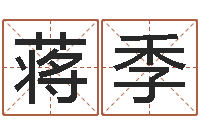蒋季卜易居网-免费测名网