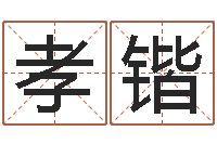 李孝锴爱情树易奇八字-童子命年属狗搬家吉日