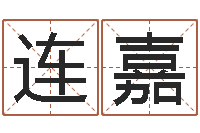 张连嘉解命殿-草原补救命格大全