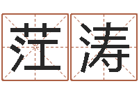 曹茳涛公司的名字-一个金命.一个水命.