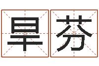 李旱芬全国列车时刻表查询-车牌吉凶查询