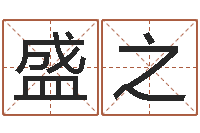 郭盛之水命缺木的名字-还阴债年属兔的运程