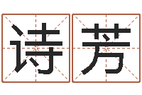 刘诗芳承运旗-免费起名测名字打分