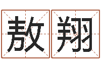 黄敖翔受生钱姓名繁体字-姓名学解释命格大全