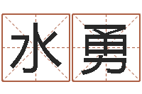 黄水勇伏命主-周易八字算命免费算命