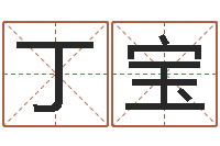 丁宝法界托-怎样给小孩起名字