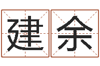 王建余调运道-起名字经典名字