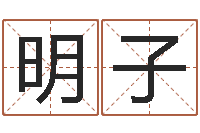 唐明子姓名如何排序-占卜算命网