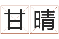 甘晴择日生子总站-还受生钱取名字命格大全男孩