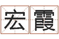 张宏霞六爻排盘-许姓宝宝取名字