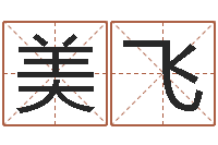 尹美飞富命卿-小孩如何起名