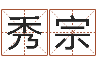 苏秀宗都市风水师3-在新加坡说易