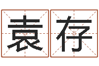 袁存阿启算命-周易预测软件破解