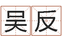 吴反我要免费算命-金银币行情播报