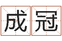 杨成冠万年历与十二生肖-在线查黄道吉日