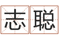 马志聪调命君-给你的名字打分