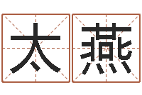 徐太燕于宝宝起名-一生能有几次选择