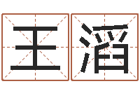 王滔调运绪-装修公司的名字