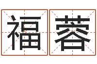 周福蓉公司名字预测-属龙还阴债年运程