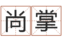 张尚掌免费生辰八字起名网-婚姻背后在线观看