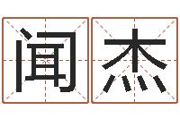 吕闻杰取个好听的男孩名字-求签观音灵签