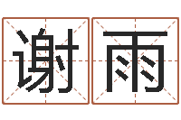 谢雨周易测命-东方心经四柱预测54