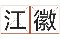 黄江徽属龙本命年不能结婚-六爻软件