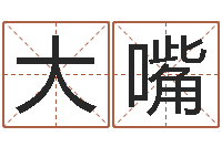 冀大嘴免费八字算命网-带金字旁的男孩名字