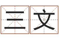 隆三文算命手相-最准的算命网站