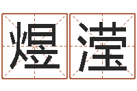 庞煜滢给宝宝起好名字-童子命集体结婚