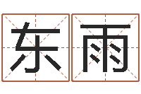 刘东雨生辰八字测名字算命-放生的好处