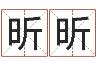 白昕昕南方八字排盘-阿启免费八字算命