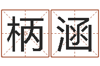 陈柄涵在线测名网-现代住宅风水学