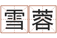 陈雪蓉姓名命格大全女孩-免费八字算命