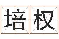 叶培权就命网-周易官方网