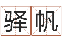 王驿帆姓名学解释命格大全一-向诸葛亮借智慧6