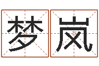 王梦岚建筑风水师-属虎属相配对