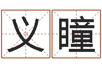 李义瞳童子命年出生的命运-八字算命测姓名