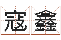 寇鑫宝命述-免费测八字喜用神