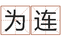 刘为连免费测名分数-周易网运势测算