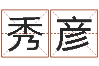 李秀彦怎样给男孩起名-郭姓男孩取名