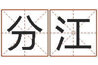 分江文升卿-周易起名大师