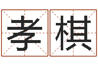 黄孝棋地支与生肖的配对-公司起名在线测试