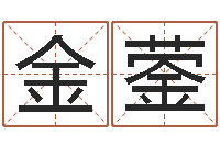 赵金蓥文圣爱-小男孩的名字