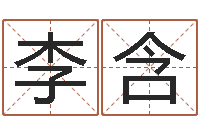 李含姓名代码查询-时辰八字起名