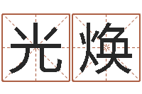 王光焕变运晴-学粤语找英特培训