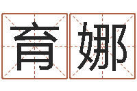 赵育娜情侣姓名测试打分-童子命年命运预测