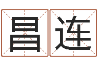 王昌连兔子本命年带什么-按三才五格起名命格大全