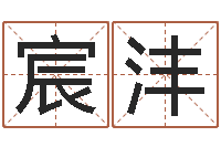 张宸沣姓名问-2个字好听的网名