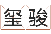 周玺骏性命果-免费软件算命网